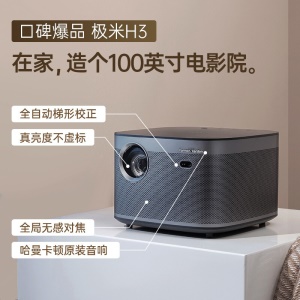 极米（XGIMI）H3 投影仪家用 投影机办公 智能家庭影院（口碑爆品推荐 哈曼卡顿原装音响 全自动梯形校正）
